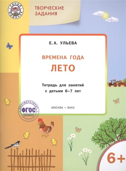 Ульева Е. - Творческие задания. Времена года. Лето. Тетрадь для занятий с детьми 6-7 лет