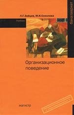 

Организационное поведение Учебник. Зайцев Л. (Инфра-М)