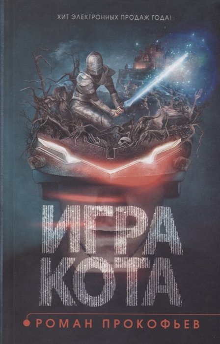 Игра кота. Книга 1