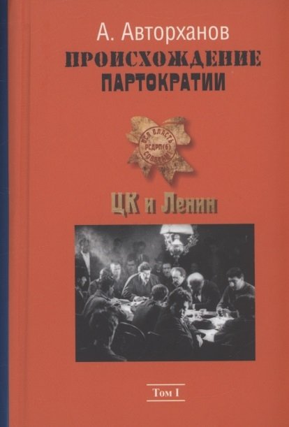 Авторханов А. - Происхождение партократии. Том 1. ЦК и Ленин