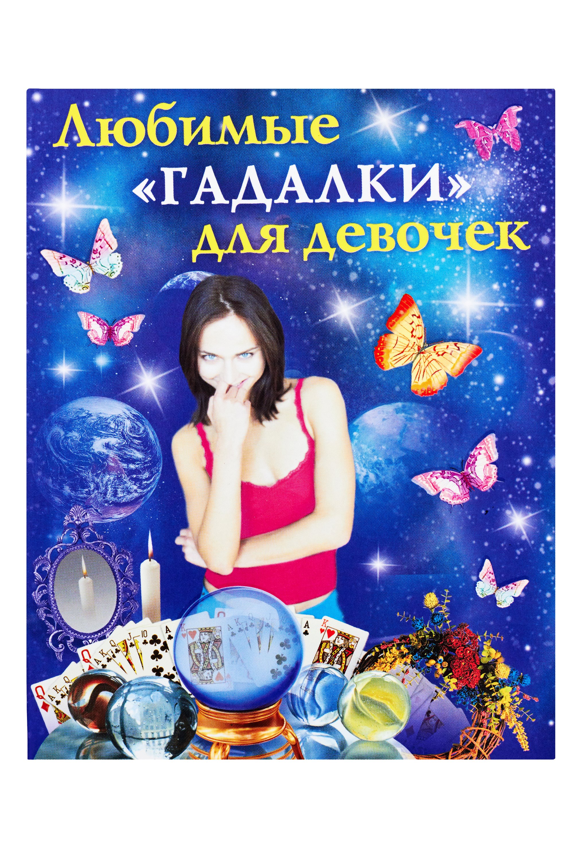 

Любимые "гадалки" для девочек