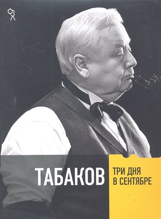 

Табаков. Три дня в сентябре / (супер) (Фотографии Замечательных Людей). Резник Е. (Юпитер)