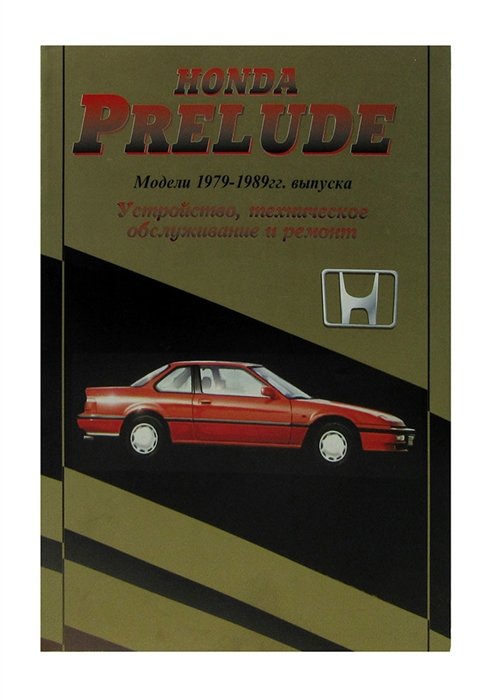  - Авто Honda Prelude 1979-89 гг., Двигатели: Б:1.8/2.0: Устройство, техническое обслуживание и ремонт