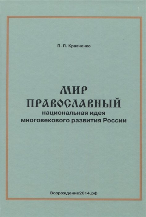 Кравченко П. - Мир православный. Национальная идея многовекового развития России