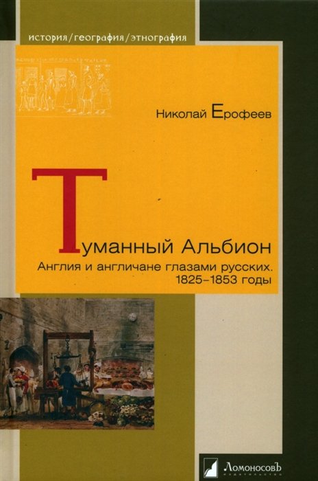 Ерофеев Н. - Туманный Альбион. Англия и англичане глазами русских. 1825-1853 годы