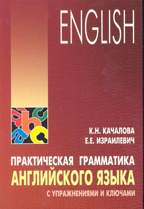 Качалова К., Израилевич Е. - Практическая грамматика английского языка с упражнениями и ключами