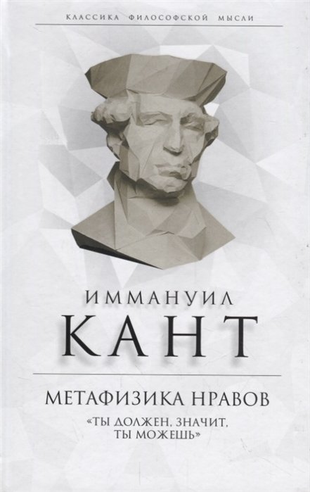 

Метафизика нравов. «Ты должен, значит, ты можешь»