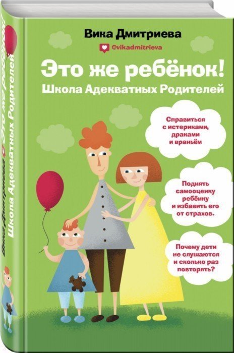 Дмитриева Виктория Дмитриевна - Это же ребёнок! Школа адекватных родителей