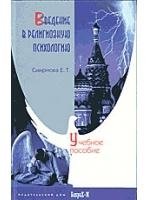 введение в психологию 6 7 изд м гальперин Введение в религиозную психологию