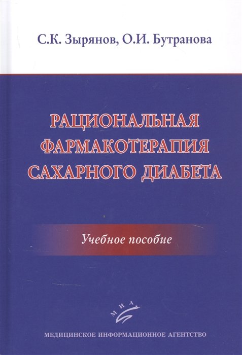 

Рациональная фармакотерапия сахарного диабета: Учебное пособие