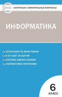 Масленикова О. (сост.) Информатика. 6 класс масленикова о сост информатика 7 класс