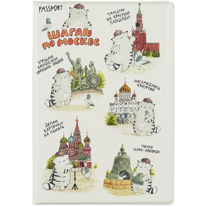 

Обложка для паспорта Москва Шагаю по Москве (Котик) (ПВХ бокс)