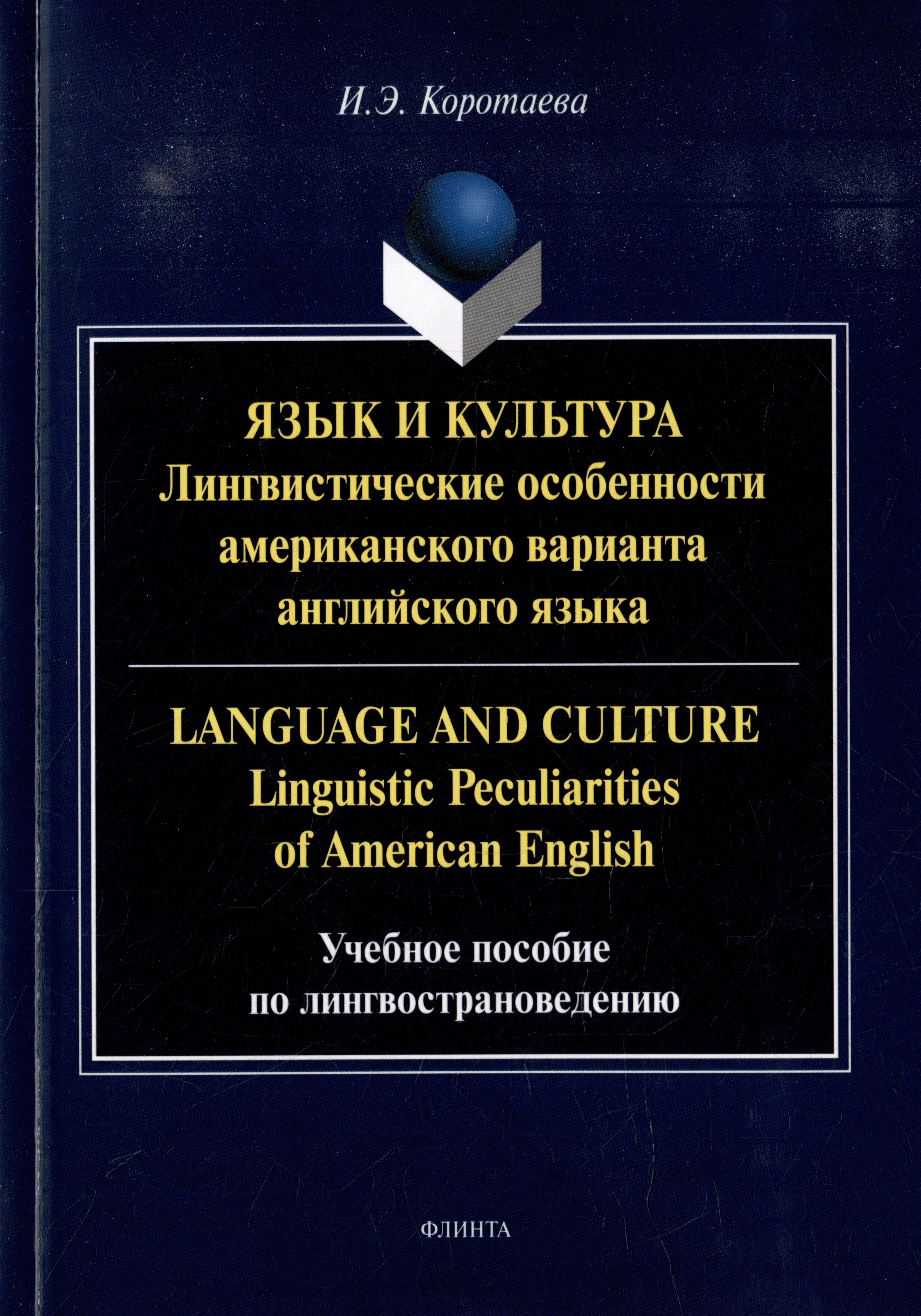   :       = Language and Culture: Linguistic Peculiarities of American English:    