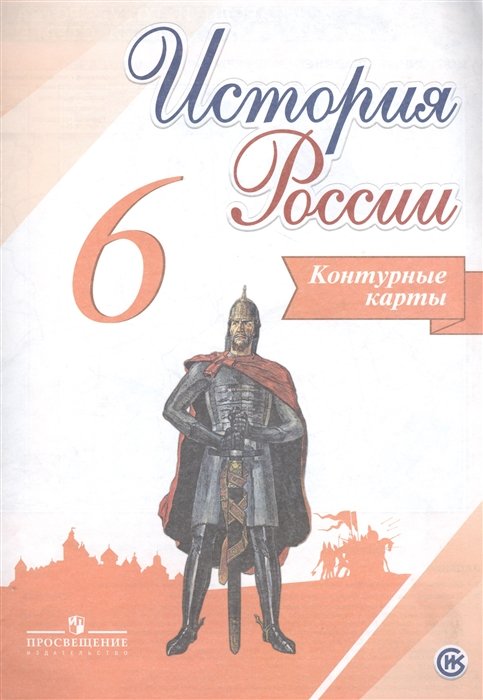 Тороп В. - История России. 6 класс. Конт/карты /Тороп