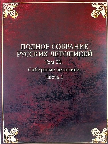 Полное Собрание Русских Летописей: Том 36. Сибирские летописи Часть 1