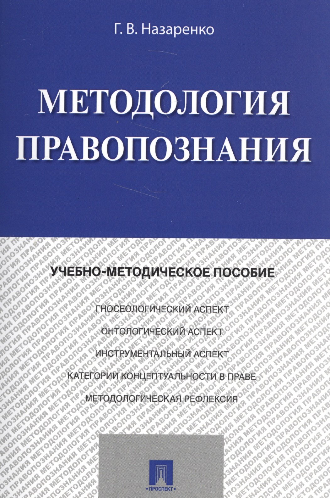 

Методология правопознания. Учебно-методическое пособие