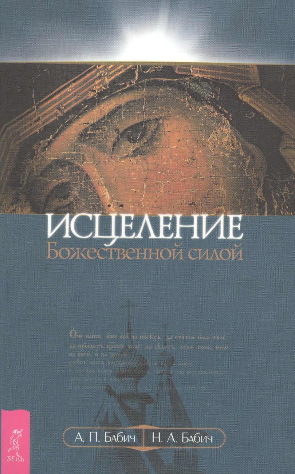 

Исцеление Божественной силой. В помощь начинающим целителям