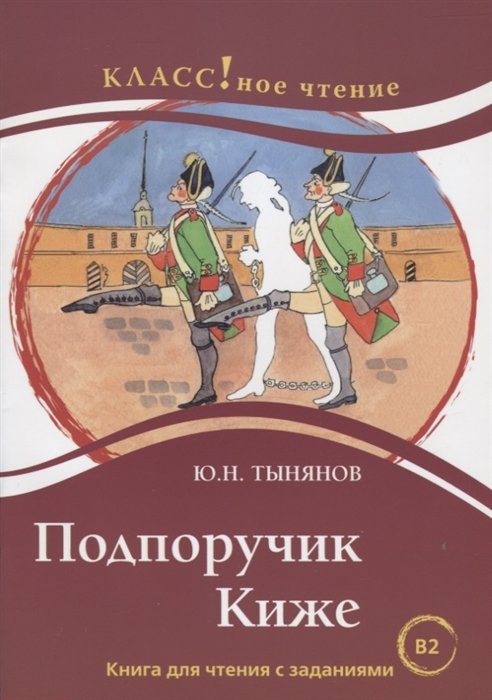 

Подпоручик Киже. Книга для чтения с заданиями для изучающих русский язык как иностранный (В2)