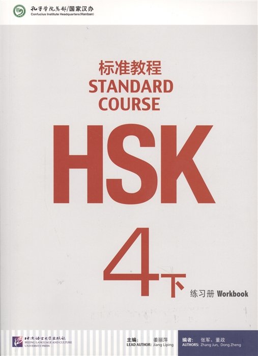 HSK Standard Course 4B - Workbook / Стандартный курс подготовки к HSK, уровень 4 - рабочая тетрадь, часть B (книга на китайском языке)