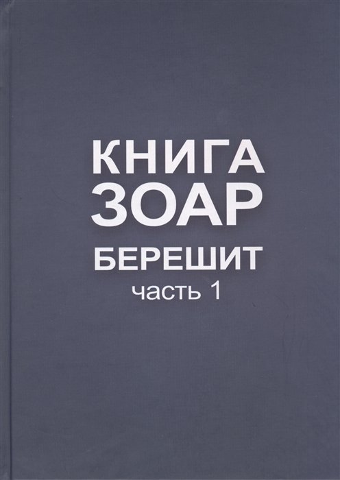 Лайтман М. (ред.) - Книга Зоар. Берешит. Часть 1