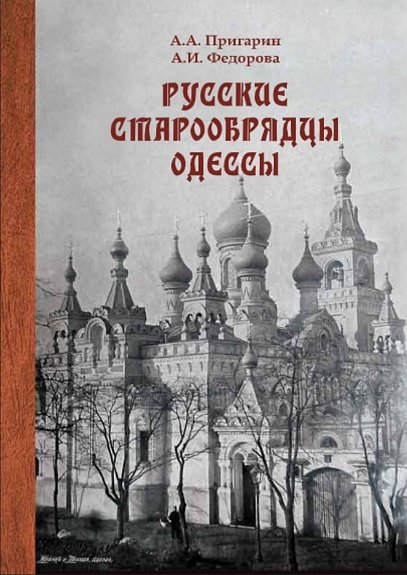 Пригарин А.А., Федорова А.И. - Русские старообрядцы Одессы