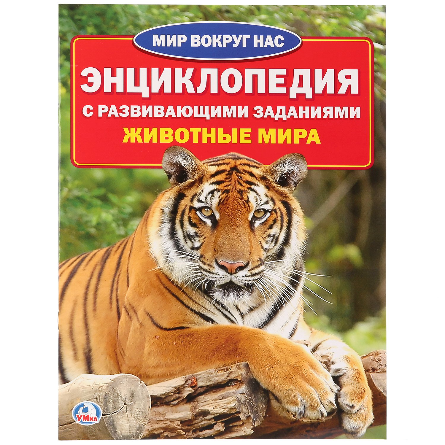 Книга мир животных. Энциклопедия животный мир. Энциклопедия с развивающими заданиями.