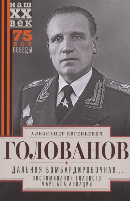 Голованов А. - Дальняя бомбардировочная... Воспоминания Главного маршала авиации. 1941-1945