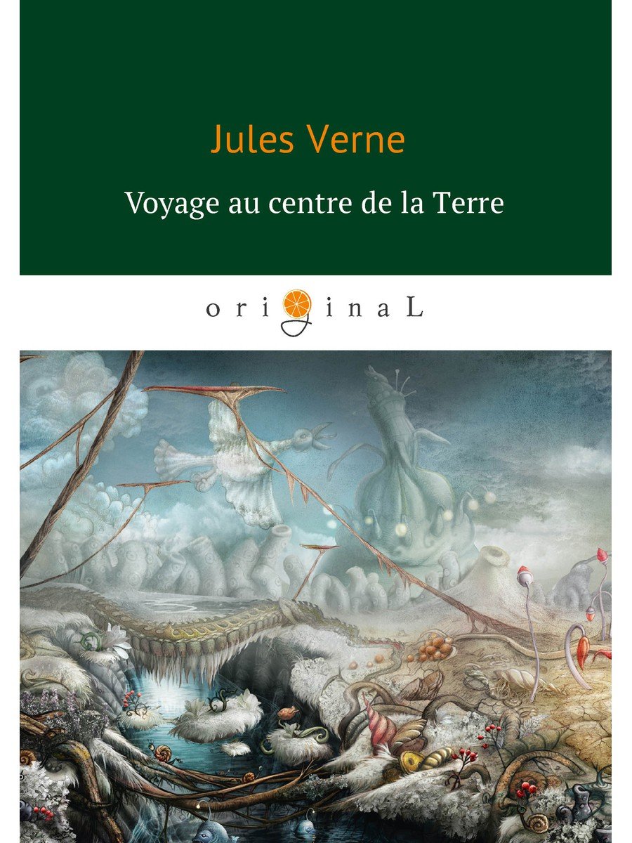 Верн Жюль - Voyage au centre de la Terre = Путешествие к центру Земли: на франц.яз