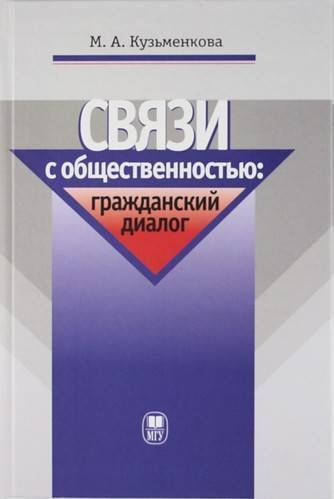 

Связи с общественностью: граждансткий диалог: Учебное пособие.