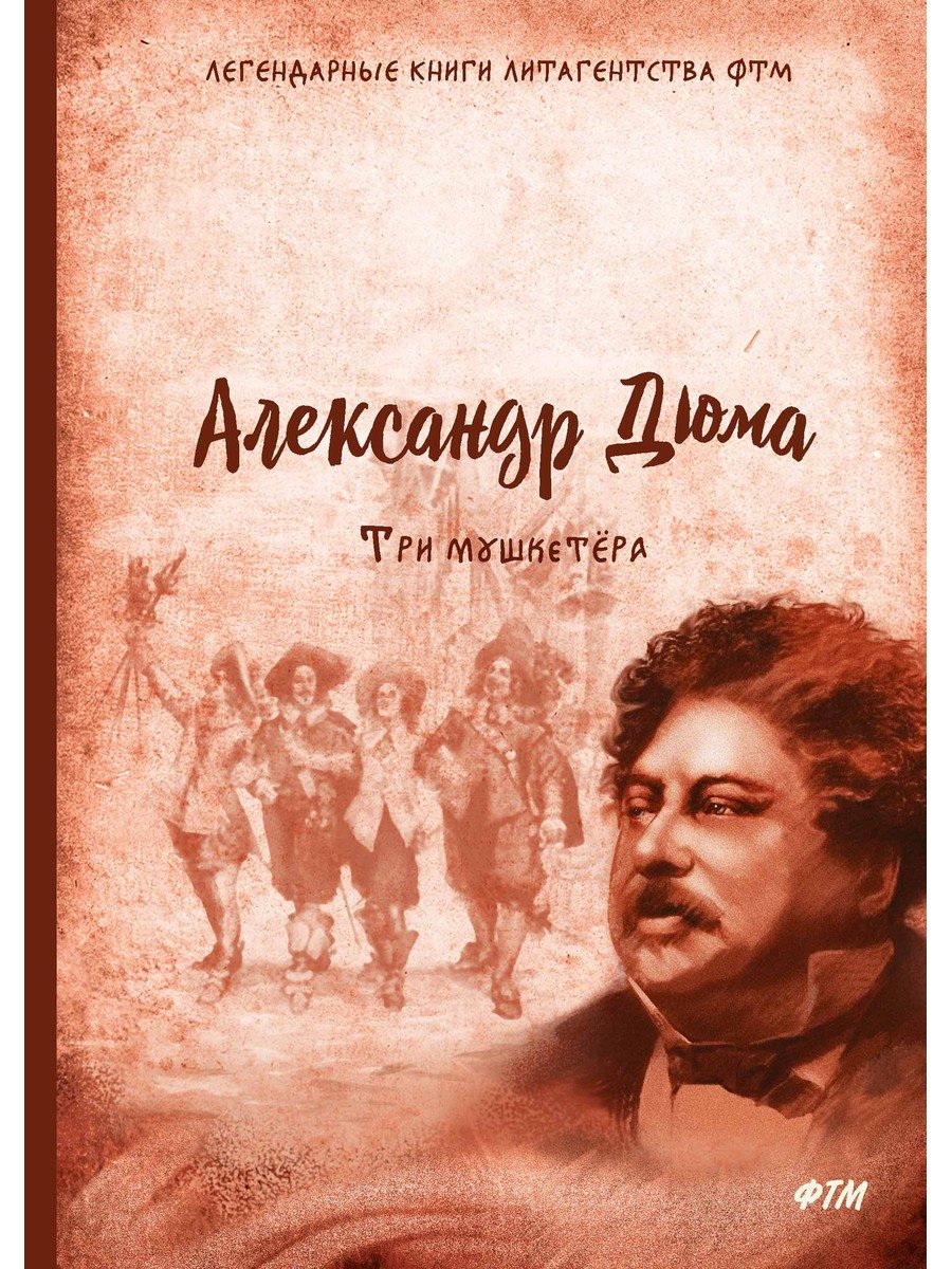 Дюма Александр : Три мушкетера