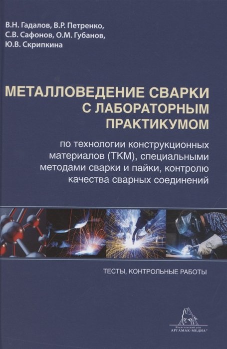 Гадалов В., Петренко В., Губанов О. - Металловедение сварки с практикумом по технологии конструкционных материалов (ТКМ), специальными матодами сварки и пайки, контролю качества сварных соединений