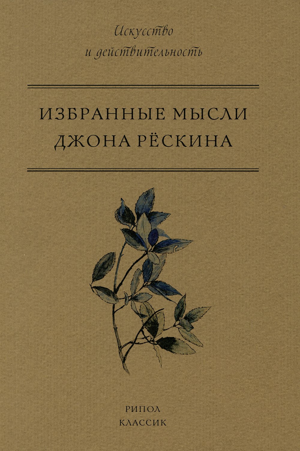 

Избранные мысли Джона Рёскина