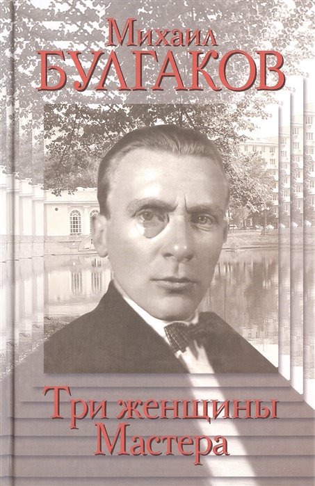 

Михаил Булгаков.Три женщины Мастера