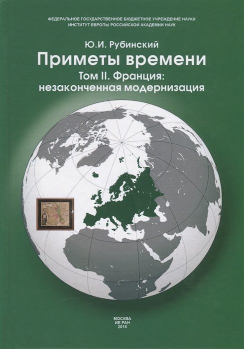 

Приметы времени. В трех томах. Том 2. Франция: незаконченная модернизация