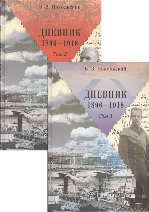 Никольский Б. - Дневники 1896-1918 (комплект из 2 книг)