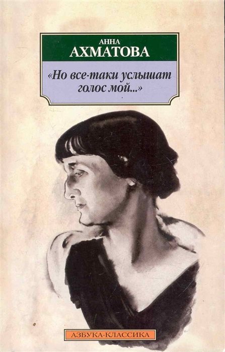 Ахматова А. - "Но все-таки услышат голос мой…"