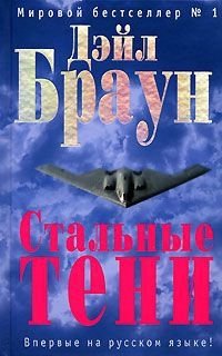 

Стальные тени