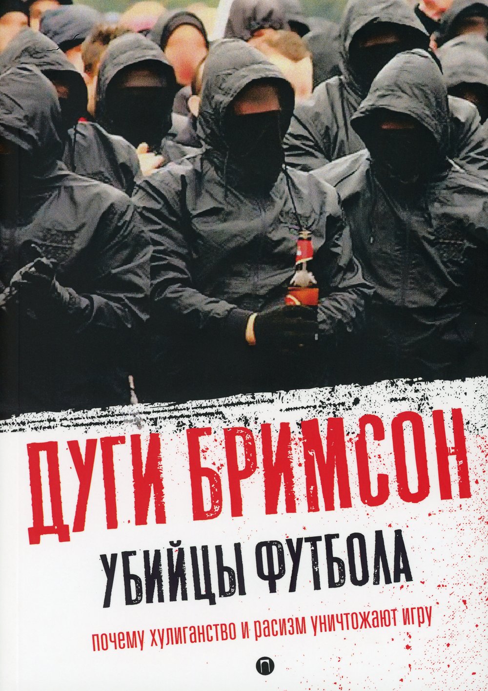 

Убийцы футбола: Почему хулиганство и расизм уничтожают игру