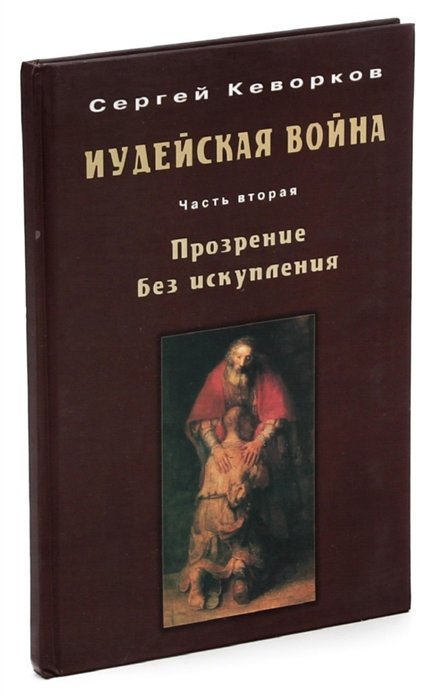  - Иудейская война. Часть 2. Прозрение без искупления