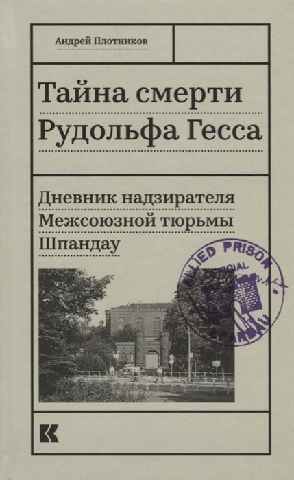 Плотников А. - Тайна смерти Рудольфа Гесса. Дневник надзирателя Межсоюзной тюрьмы Шпандау