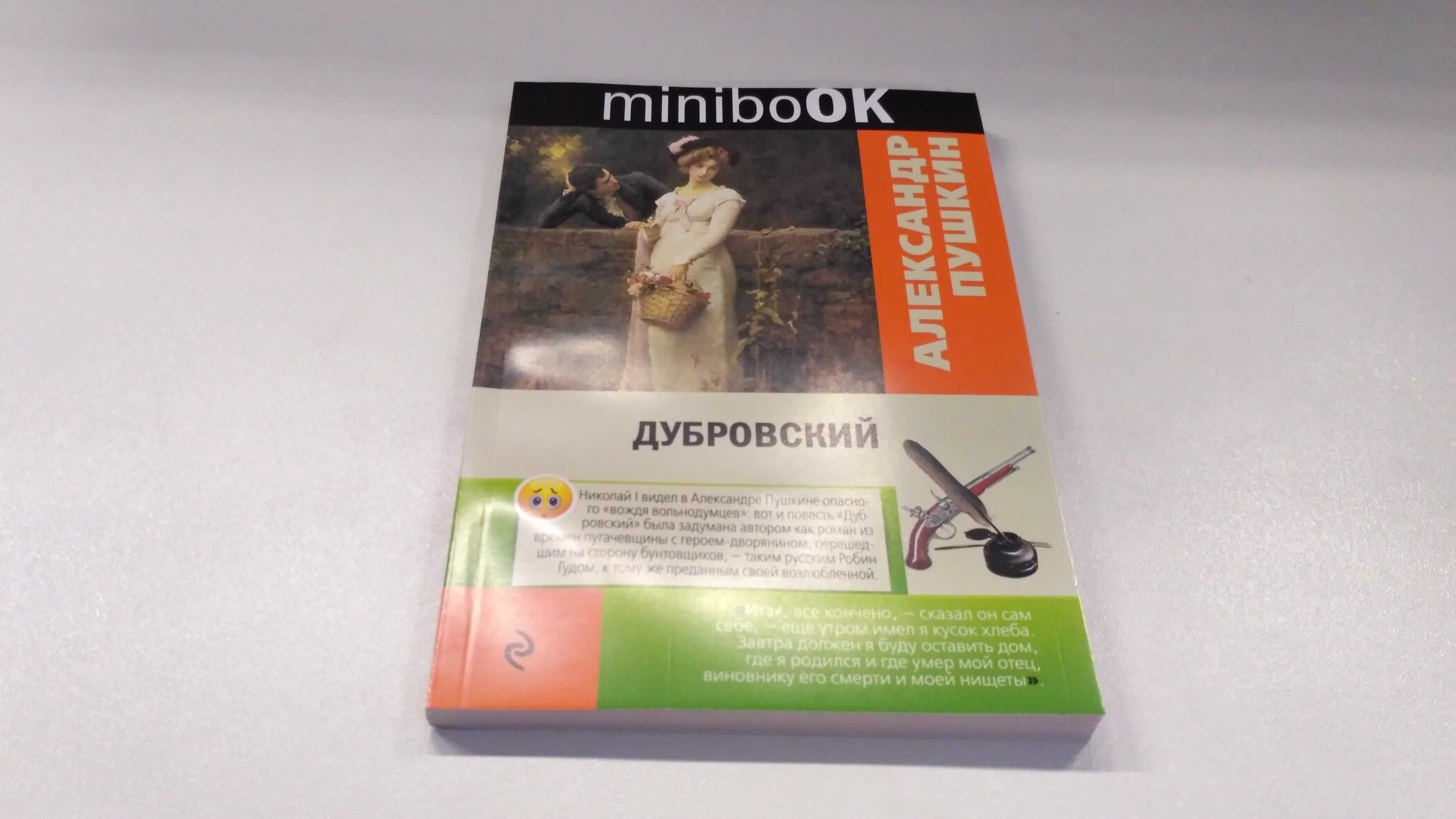 Дубровский (Пушкин Александр Сергеевич). ISBN: 978-5-699-95912-9 ➠ купите  эту книгу с доставкой в интернет-магазине «Буквоед»