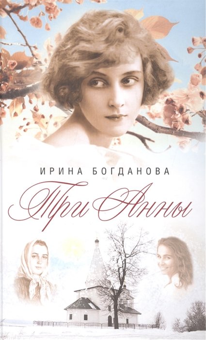 Богданова И. - Три Анны. Роман