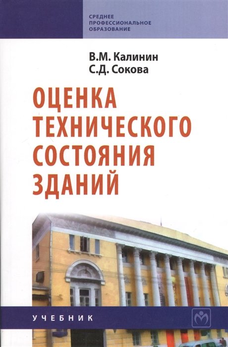 Калинин В., Сокова С. - Оценка технического состояния зданий. Учебник