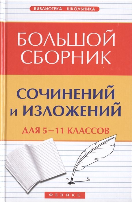 Амелина Е. - Большой сборник сочинений и изложений для 5-11 классов