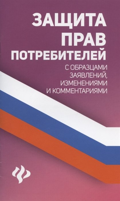 Харченко А. - Защита прав потребителей с образцами заявлений, изменениями и комментариями