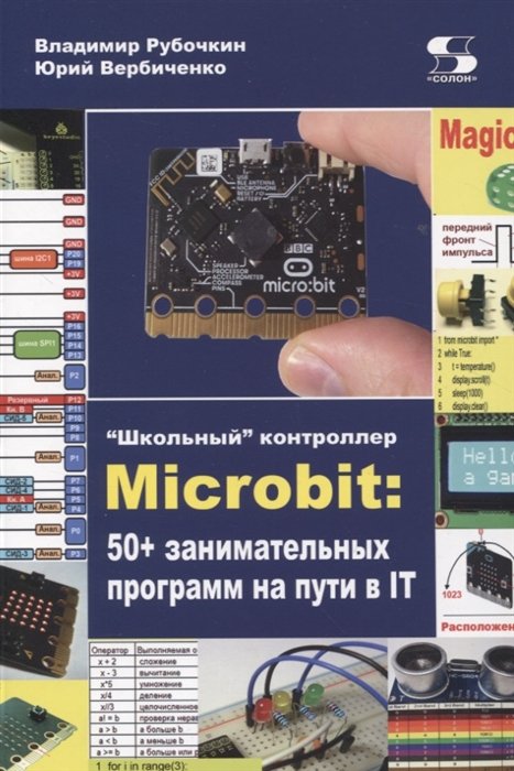 Рубочкин В., Вербиченко Ю. - "Школьный" контроллер Microbit: 50+ занимательных программ на пути в IT