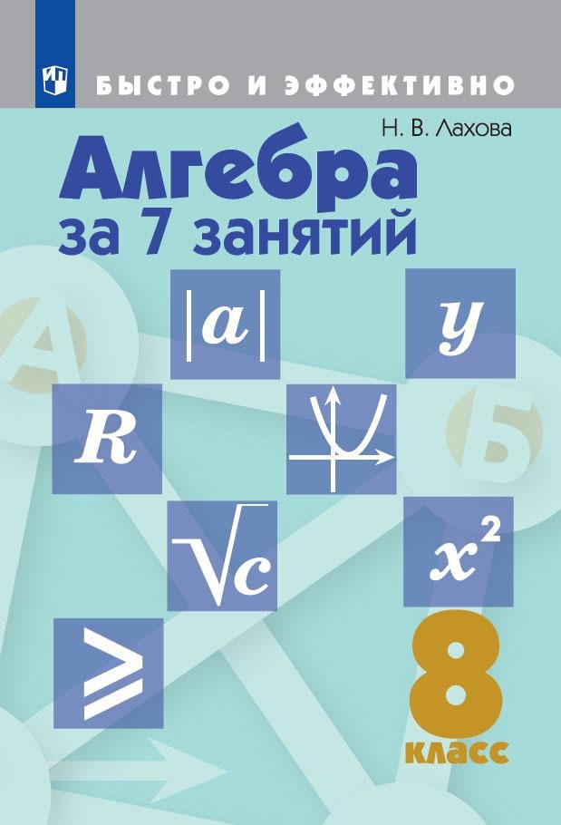 

Лахова. Алгебра за 7 занятий. 8 класс.