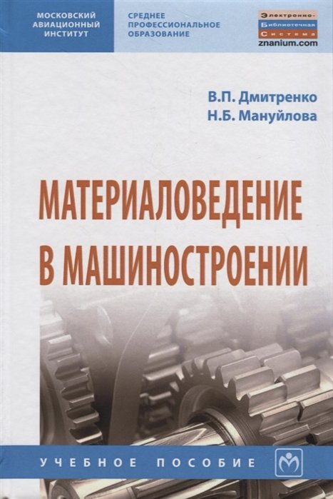 Дмитренко В., Мануйлова Н. - Материаловедение в машиностроении. Учебное пособие
