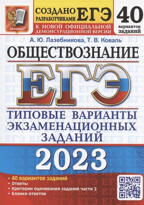 Лазебникова А.Ю., Коваль Т.В. - ЕГЭ 2023. Обществознание. Типовые варианты экзаменационных заданий. 40 вариантов заданий