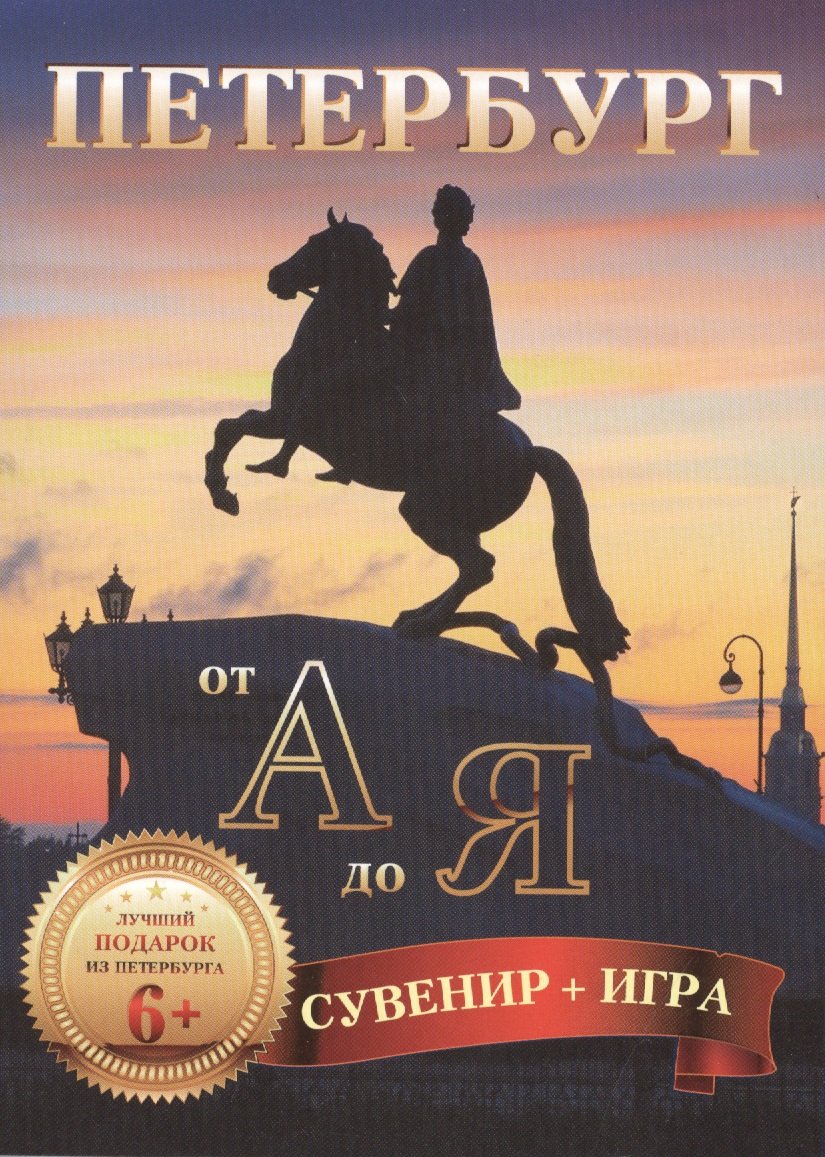 

Петербург от А до Я. Сувенир + игра. 29 карточек